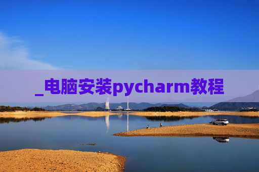 _电脑安装pycharm教程